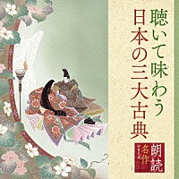 幸田弘子「 朗読名作シリーズ　聴いて味わう日本の三大古典」