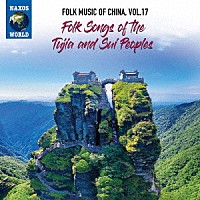 （ワールド・ミュージック）「 中国の民俗音楽　ｖｏｌ．１７　トゥチャ族、スイ族」