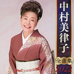 中村美律子「中村美律子　全曲集　２０２２」