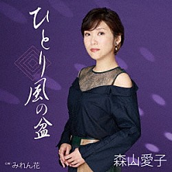 森山愛子「ひとり風の盆」