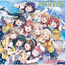 虹ヶ咲学園スクールアイドル同好会「Ｌ！Ｌ！Ｌ！　（Ｌｏｖｅ　ｔｈｅ　Ｌｉｆｅ　Ｗｅ　Ｌｉｖｅ）」