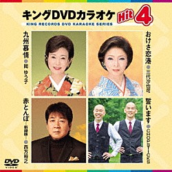 （カラオケ） 岡ゆう子 三代沙也可 西方裕之 ＣＨＯＰＳＴＩＣＫＳ「キングＤＶＤカラオケＨｉｔ４　Ｖｏｌ．２０３」