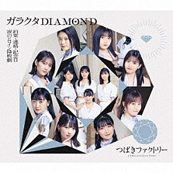 つばきファクトリー「涙のヒロイン降板劇／ガラクタＤＩＡＭＯＮＤ／約束・連絡・記念日」