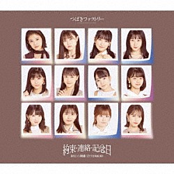 つばきファクトリー「涙のヒロイン降板劇／ガラクタＤＩＡＭＯＮＤ／約束・連絡・記念日」