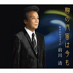 前川清「胸の汽笛は今も　Ｃ／Ｗ　虹がかかるように」