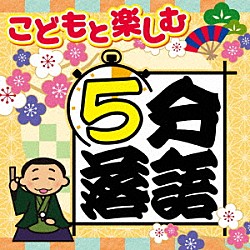 （趣味／教養） 柳家わさび 鈴々舎八ゑ馬 柳家小太郎 笑福亭瓶二「こどもと楽しむ　５分落語」