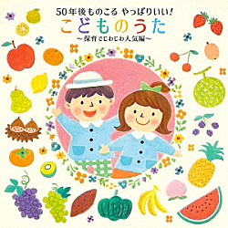 （キッズ） 坂田おさむ 坂田めぐみ タニケン きのしたももか 山野さと子 野村太郎 米澤円「５０年後ものこる　やっぱりいい！こどものうた～保育でじわじわ人気編～」