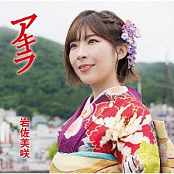 岩佐美咲「アキラ」