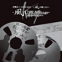 伊勢正三「伊勢正三　ＬＩＶＥ　ＢＥＳＴ　～風が聴こえる～　風ＬＩＶＥ　Ｖｉｎｔａｇｅ－　ＳＰＥＣＩＡＬ　ＥＤＩＴＩＯＮ」