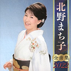 北野まち子「北野まち子　全曲集　２０２２」