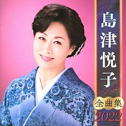 島津悦子「島津悦子　全曲集　２０２２」