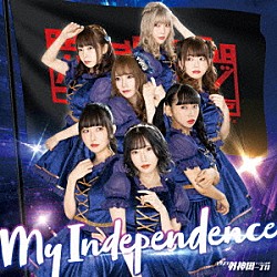 バクステ外神田一丁目「Ｍｙ　Ｉｎｄｅｐｅｎｄｅｎｃｅ」