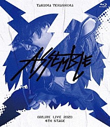 寺島拓篤「ＴＡＫＵＭＡ　ＴＥＲＡＳＨＩＭＡ　ＯＮＬＩＮＥ　ＬＩＶＥ　２０２０　４ＴＨ　ＳＴＡＧＥ　～ＡＳＳＥＭＢＬＥ～」