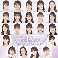 ハロプロ研修生「３－ＳＴＡＲＳ」