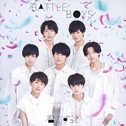 ＢＡＴＴＬＥ　ＢＯＹＳ「君とずっと」