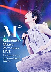 坂本真綾「坂本真綾　２５周年記念ＬＩＶＥ「約束はいらない」　ａｔ　横浜アリーナ」