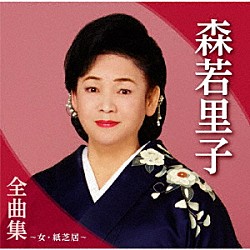 森若里子「森若里子全曲集～女・紙芝居～」