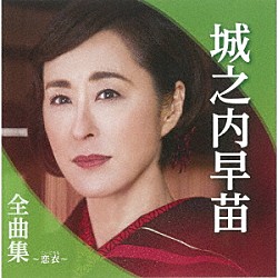 城之内早苗「城之内早苗全曲集～恋衣～」