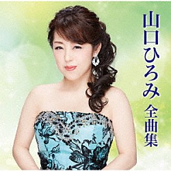 山口ひろみ「山口ひろみ全曲集」