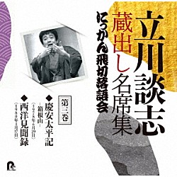 立川談志［七代目］「立川談志　蔵出し名席集　にっかん飛切落語会　第三巻　『慶安太平記　－箱根山－』『西洋見聞録』」