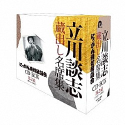 立川談志［七代目］「『立川談志　蔵出し名席集　にっかん飛切落語会　ＣＤ－ＢＯＸ』其之壱　（１９７５～１９８０）」