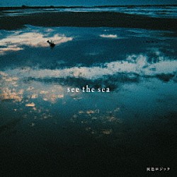 灰色ロジック「ｓｅｅ　ｔｈｅ　ｓｅａ」