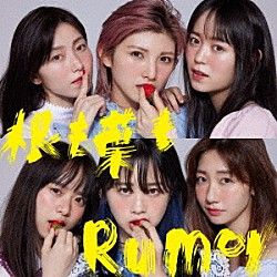 ＡＫＢ４８「根も葉もＲｕｍｏｒ」