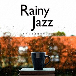 Ｍｏｏｎｌｉｇｈｔ　Ｊａｚｚ　Ｂｌｕｅ，ＪＡＺＺ　ＰＡＲＡＤＩＳＥ「Ｒａｉｎｙ　Ｊａｚｚ　～雨の日と月曜のカフェは～」