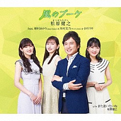 松原健之　ｆｅａｔ．植村あかり（Ｊｕｉｃｅ＝Ｊｕｉｃｅ）＆川村文乃（アンジュルム）＆小片リサ「風のブーケ」