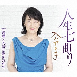 入山アキ子「人生七曲り　Ｃ／Ｗ　義理と人情と愛をのせて」