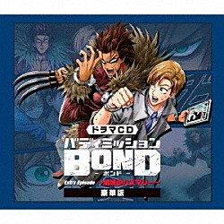 （ドラマＣＤ） 木村良平 近藤隆 森川智之 浪川大輔 綿貫竜之介 島田愛野 真野あゆみ「ドラマＣＤ「バディミッションＢＯＮＤ」Ｅｘｔｒａ　Ｅｐｉｓｏｄｅ　～越境のハスマリー～」