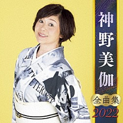 神野美伽「神野美伽　全曲集　２０２２」