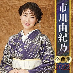 市川由紀乃「市川由紀乃　全曲集　２０２２」