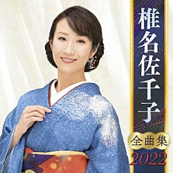 椎名佐千子「椎名佐千子　全曲集　２０２２」