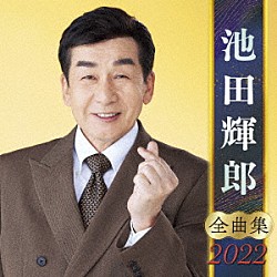 池田輝郎「池田輝郎　全曲集　２０２２」