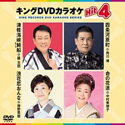 （カラオケ） 鏡五郎 角川博 神野美伽 中村美律子「キングＤＶＤカラオケＨｉｔ４　Ｖｏｌ．２０２」