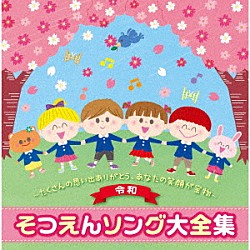 （教材） えびな少年少女合唱団 音羽ゆりかご会 タンポポ児童合唱団 すがも児童合唱団 スマイルキッズ 坂田おさむ ケロポンズ「＜令和＞そつえんソング大全集～たくさんの思い出ありがとう、あなたの笑顔が宝物～」