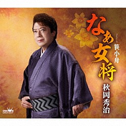 秋岡秀治「なぁ女将」