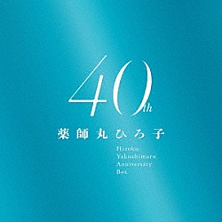 薬師丸ひろ子「薬師丸ひろ子　４０ｔｈ　Ａｎｎｉｖｅｒｓａｒｙ　ＢＯＸ」