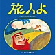 サンプラザ中野くん「旅人よ～Ｔｈｅ　Ｌｏｎｇｅｓｔ　Ｊｏｕｒｎｅｙ」