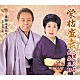 北島三郎「栄枯盛衰／季節は流れて」