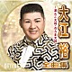 大江裕「大江裕全曲集　～泥んこ大将・のろま大将～」