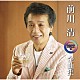 前川清「前川清２０２２年全曲集」