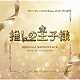 瀬川英史「フジテレビ系ドラマ　推しの王子様　オリジナルサウンドトラック」