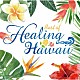 ＲＥＬＡＸ　ＷＯＲＬＤ「Ｂｅｓｔ　ｏｆ　Ｈｅａｌｉｎｇ　Ｈａｗａｉｉ」