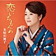 多岐川舞子「恋いちもんめ／柳川しぐれ」