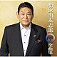 増位山太志郎「増位山太志郎２０２２年全曲集」