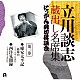 立川談志［七代目］「立川談志　蔵出し名席集　にっかん飛切落語会　第三巻　『慶安太平記　－箱根山－』『西洋見聞録』」