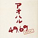 さだまさし「アオハル　４９．６９」