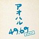 さだまさし「アオハル　４９．６９」